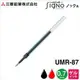 三菱UNI UMR-87E / UMR-87 鋼珠筆替芯 筆芯 0.7mm