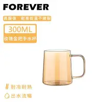 在飛比找環球Online優惠-【日本FOREVER】耐熱玻璃玫瑰金把手水杯300ML-4入