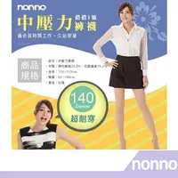 在飛比找樂天市場購物網優惠-【RH shop】nonno 儂儂褲襪 140D中壓力褲襪-