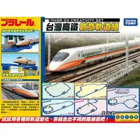 在飛比找蝦皮商城優惠-TAKARA TOMY - PLARAIL 鐵路王國 新高鐵