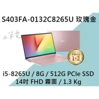 在飛比找蝦皮購物優惠-《e筆電》ASUS 華碩 S403FA-0132C8265U