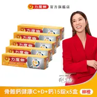 在飛比找蝦皮商城優惠-力度伸 維他命C+D+鈣 發泡錠 15錠x5盒(柳橙口味)+