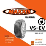 台中【廣明輪胎】瑪吉斯 MAXXIS VSEV 255/40-20 電動車 海綿靜音胎 特斯拉 MODEL Y