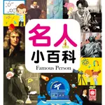 【亞蜜玩具雜貨】幼福文化 名人小百科 1975-28 兒童百科 名人百科 兒童讀物 小學生讀物 趣味百科