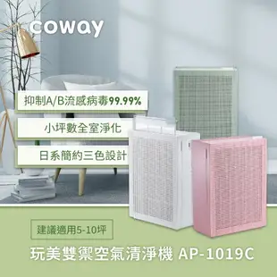 【滿3000現折300】Coway 5-10坪 三色玩美空氣清淨機 AP-1019C 蜂巢式顆粒活性碳 加強除臭 加贈一年份活性碳濾網(價值$1280)