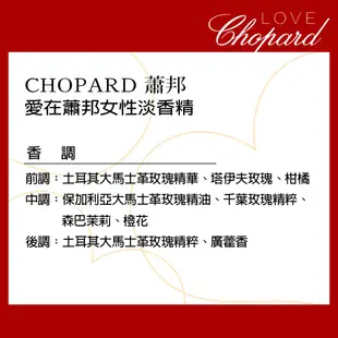 【短效品】CHOPARD 蕭邦 愛在蕭邦女性淡香精(30ml)(50ml)效期至2025.02