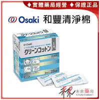 在飛比找蝦皮購物優惠-Osaki 和豐清淨綿 2X25包 日本 卸妝棉 清潔棉 消