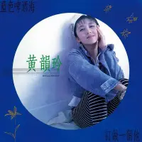 在飛比找Yahoo!奇摩拍賣優惠-黑膠唱片—黃韻玲：藍色啤酒海，全新未拆封。