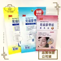 在飛比找蝦皮購物優惠-現貨_3M 免縫膠帶 膚色含碘 1545PP 1546PP 