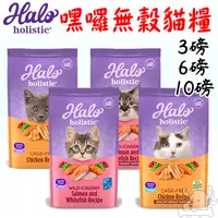 在飛比找蝦皮商城優惠-【Halo嘿囉】無穀貓飼料 3磅 6磅 10磅 無穀 貓飼料