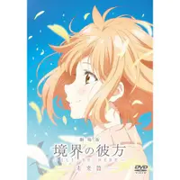 在飛比找有閑購物優惠-DVD-劇場版 境界的彼方 -I'LL BE HERE- 未