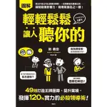 輕輕鬆鬆讓人聽你的(49則打造王牌團隊.提升業績.發揮120％實力的必殺領導術)