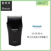 在飛比找樂天市場購物網優惠-【公司貨】國際牌 Panasonic ES-RC30-K 乾