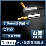 山澤 3.5MM公對公AUX高保真抗干擾90度音源線扁線 直對彎1.5M