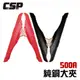 CSP 500A純銅大夾/電瓶夾/電瓶線/串連線/串連線/救車線#大電流/連接線