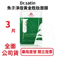 在飛比找樂天市場購物網優惠-Dr.satin魚子淨痘黃金胜肽面膜 3片/盒