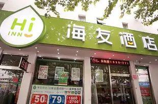 海友酒店(蘇州觀前店)Hi Inn (Suzhou Guanqian)