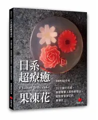 在飛比找TAAZE讀冊生活優惠-日系超療癒果凍花︰10 分鐘可完成、無需專業工具也做得出，輕