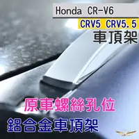 在飛比找蝦皮購物優惠-CRV6 CRV5 CRV5.5 專用 車頂架 平貼式 (飛