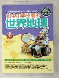 在飛比找樂天市場購物網優惠-【書寶二手書T1／少年童書_DCS】給中小學生讀的世界地理(