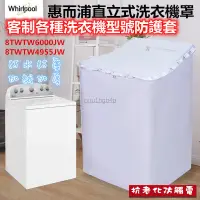 在飛比找蝦皮購物優惠-惠而浦Whirlpool 洗衣機罩 8TWTW6000JW 