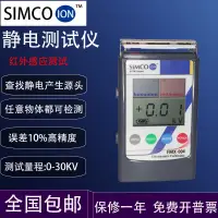 在飛比找蝦皮購物優惠-##熱賣#熱銷# SIMCO ION FMX-004靜電測試