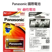 在飛比找蝦皮購物優惠-Panasonic 國際牌鹼性電池 9V 大電流 鹼性電池