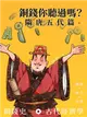 銅錢你聽過嗎？隋唐五代篇 (二手書)