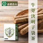 【蔴鑽農坊】牛蒡決明子袋茶-3.5G-15入-盒 (2盒一組)