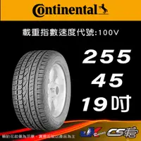 在飛比找蝦皮購物優惠-【Continental 馬牌輪胎】255/45R19 CC