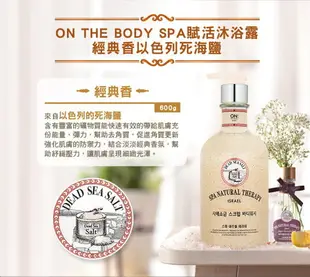 【ON THE BODY】SPA賦活沐浴露系列 去角質 以色列死海鹽 韓國