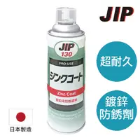 在飛比找Yahoo奇摩購物中心優惠-日本原裝JIP130超耐久防銹鍍鋅塗料 濃鍍鋅防鏽劑防鏽漆 