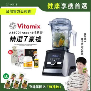 【送鮮凍包】美國Vitamix 超跑級全食物調理機Ascent領航者A3500i-尊爵髮絲鋼/消光黑-陳月卿推薦-台