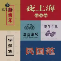 在飛比找蝦皮購物優惠-流量密碼 老上海民國復古風古典中文字體84款漢字繁體簡體排版