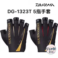 在飛比找蝦皮購物優惠-釣之夢~DAIWA DG-1323T 5指手套 TOURNA