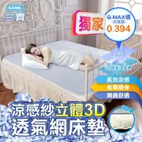 在飛比找momo購物網優惠-【SANKI 三貴】涼感紗立體3D透氣網床墊雙人+2枕墊(1