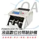 POWER CASH PC-100 台幣頂級商務型點驗鈔機 PC100