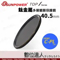 在飛比找數位達人優惠-SUNPOWER TOP1 CPL 40.5mm 多層鍍膜 