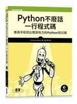 在飛比找樂天市場購物網優惠-Python不廢話，一行程式碼｜像高手般寫出簡潔有力的Pyt