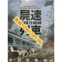 在飛比找Yahoo!奇摩拍賣優惠-韓國電影-DVD-屍速列車 -孔劉 馬東石 鄭裕美 崔宇植