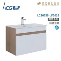 在飛比找樂天市場購物網優惠-和成 HCG 浴櫃 臉盆浴櫃 龍頭 LCS6638-LF66