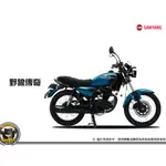 《內湖熊大車業》三陽 SYM 野狼傳奇125 七期 新車