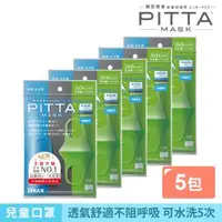 在飛比找森森購物網優惠-日本PITTA MASK 新升級高密合可水洗口罩/兒童COO