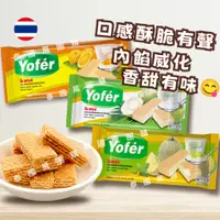 在飛比找蝦皮購物優惠-【現貨免運】泰國YOFER 夾心威化餅 威化夾心酥 34g 