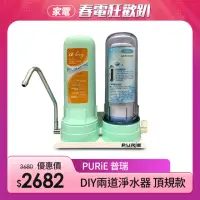 在飛比找momo購物網優惠-【Purie 普瑞】DIY兩道淨水器 頂規款 奈米銀複合濾心