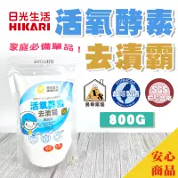 在飛比找蝦皮購物優惠-現貨 紙箱出貨 HIKARI 日光生活 活氧酵素去漬霸800