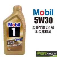 在飛比找蝦皮商城優惠-MOBIL 金美孚魔力1號 5W30 全合成機油 1L