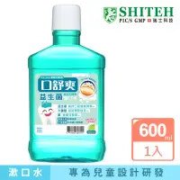 在飛比找momo購物網優惠-【Shiteh 西德】口舒爽 漱口水-益生菌(600ml)