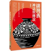 在飛比找PChome24h購物優惠-排灣族神話與傳說【新版】