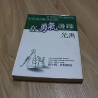 在飛比找蝦皮購物優惠-(二手)(現貨) 在勇氣邊緣 Be a good man